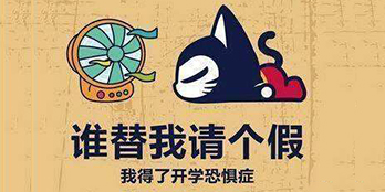 開(kāi)學(xué)季，避免開(kāi)學(xué)綜合癥，整裝心情，快樂(lè)起航